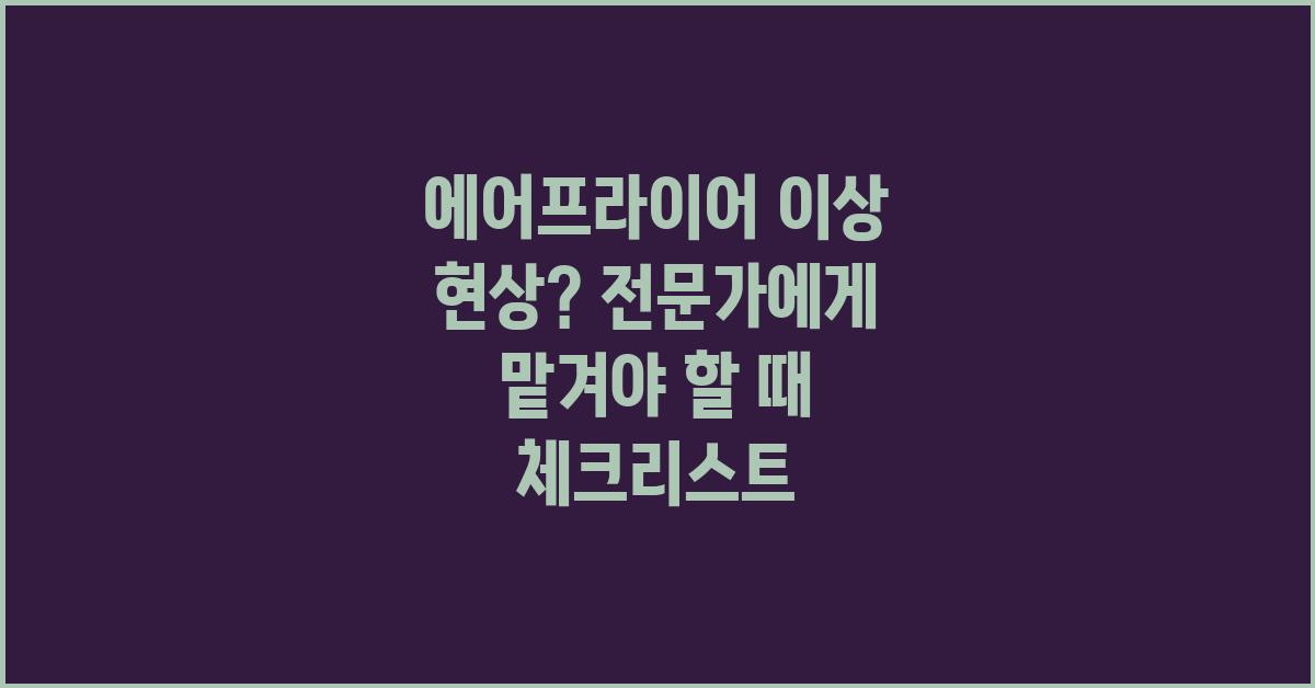 에어프라이어 이상 현상? 전문가에게 맡겨야 할 때
