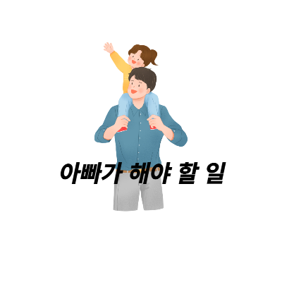 출산-아빠-할일