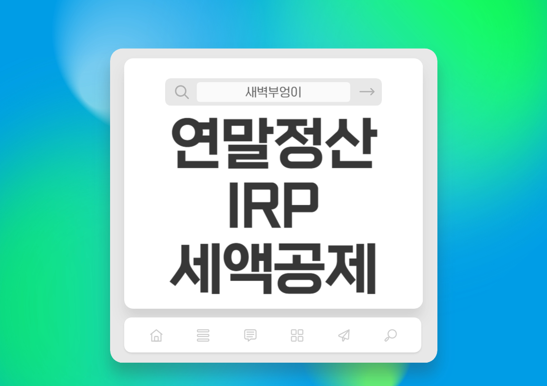 연말정산 연금 IRP 세액공제 한도 장단점 연금계좌 중도해지