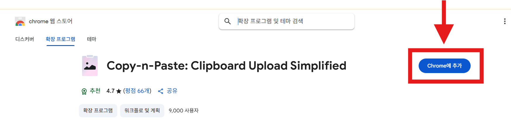 방법 5: Chrome에 추가 버튼 누르기