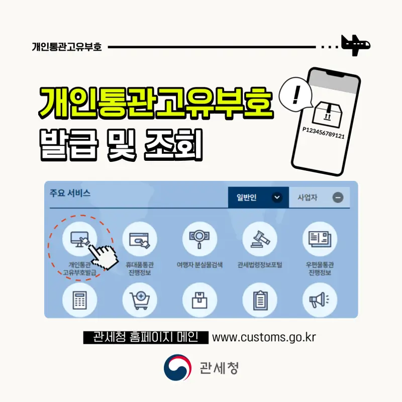 개인통관-고유번호