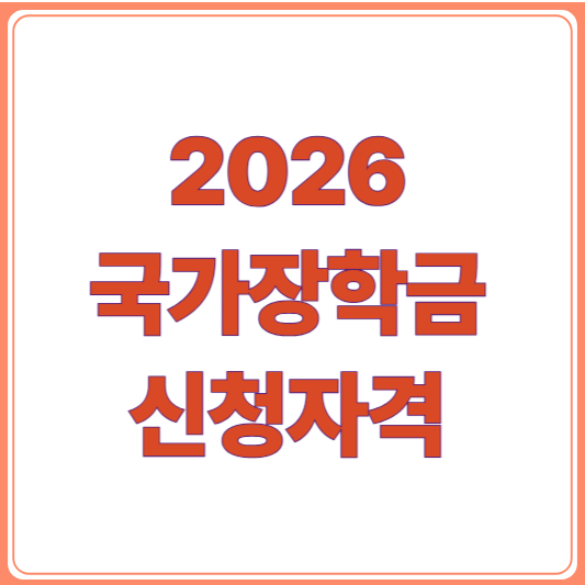 2026 국가장학금 신청자격 총정리/소득구간부터 학점까지!