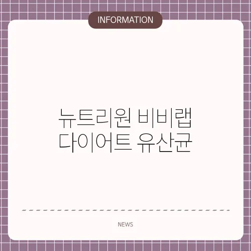 뉴트리원 비비랩 다이어트 유산균