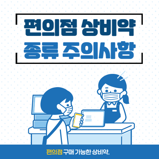 편의점-상비약-종류-주의사항