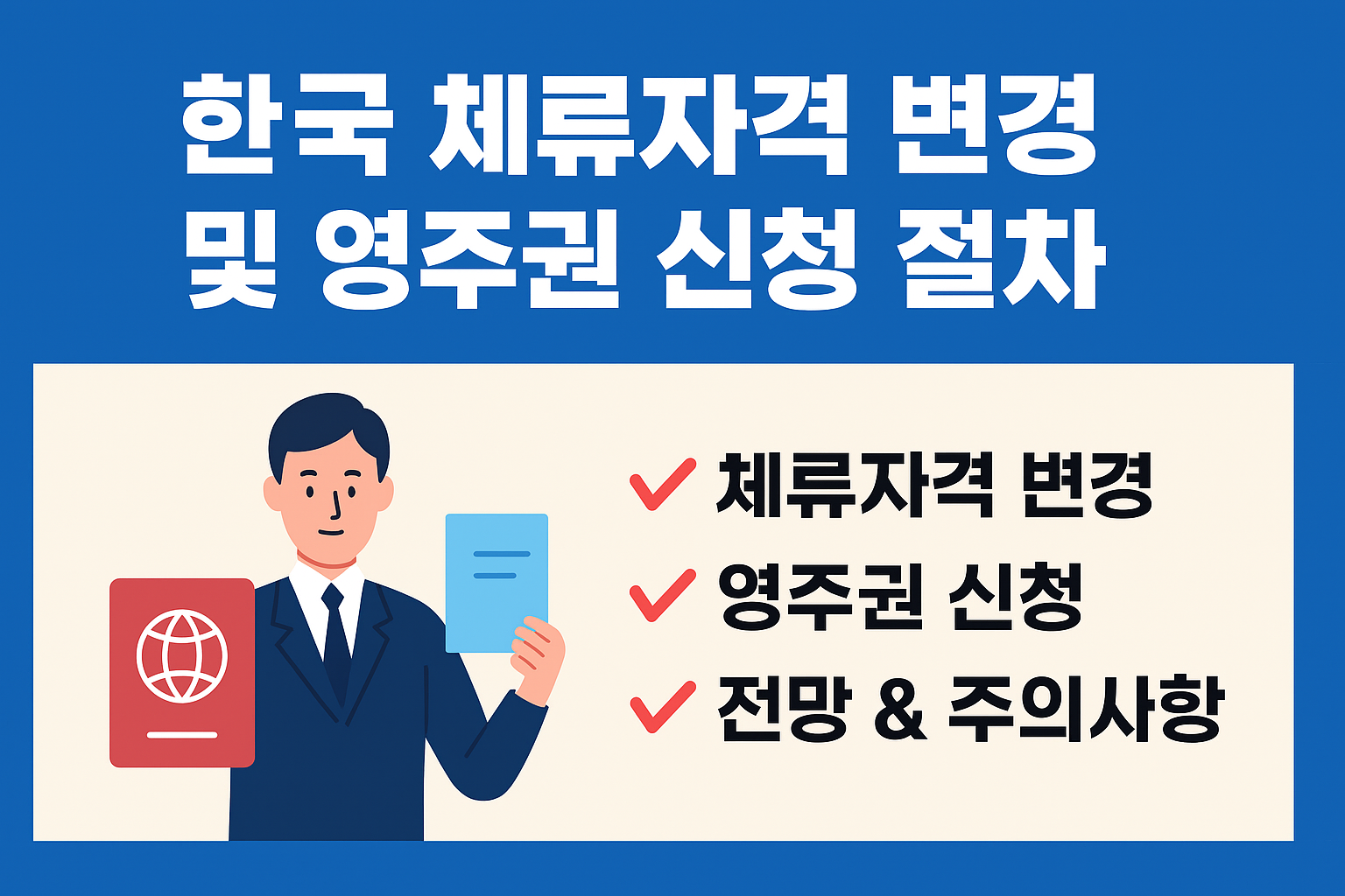 한국 체류자격 변경 및 영주권 신청 절차