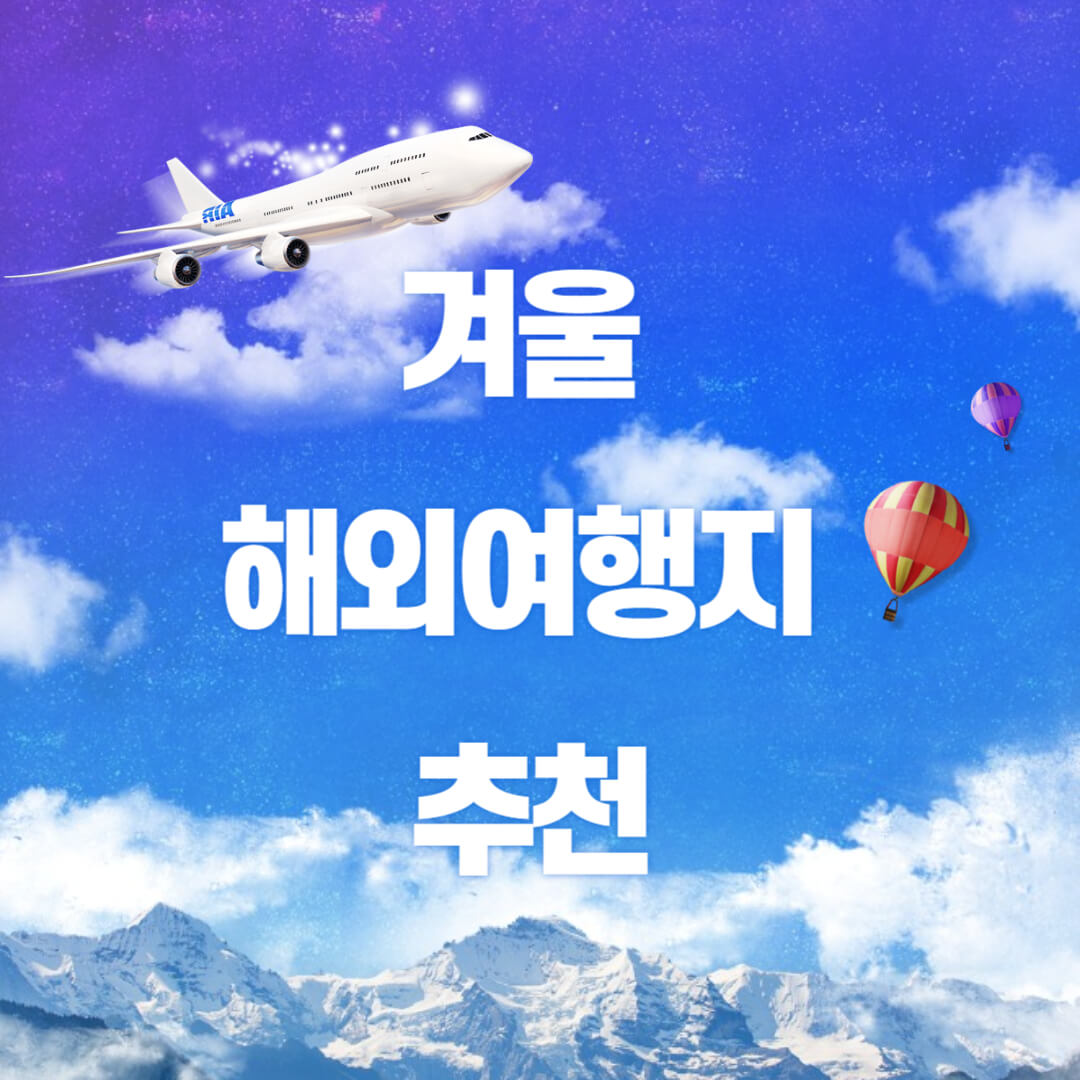 겨울-해외여행지-추천