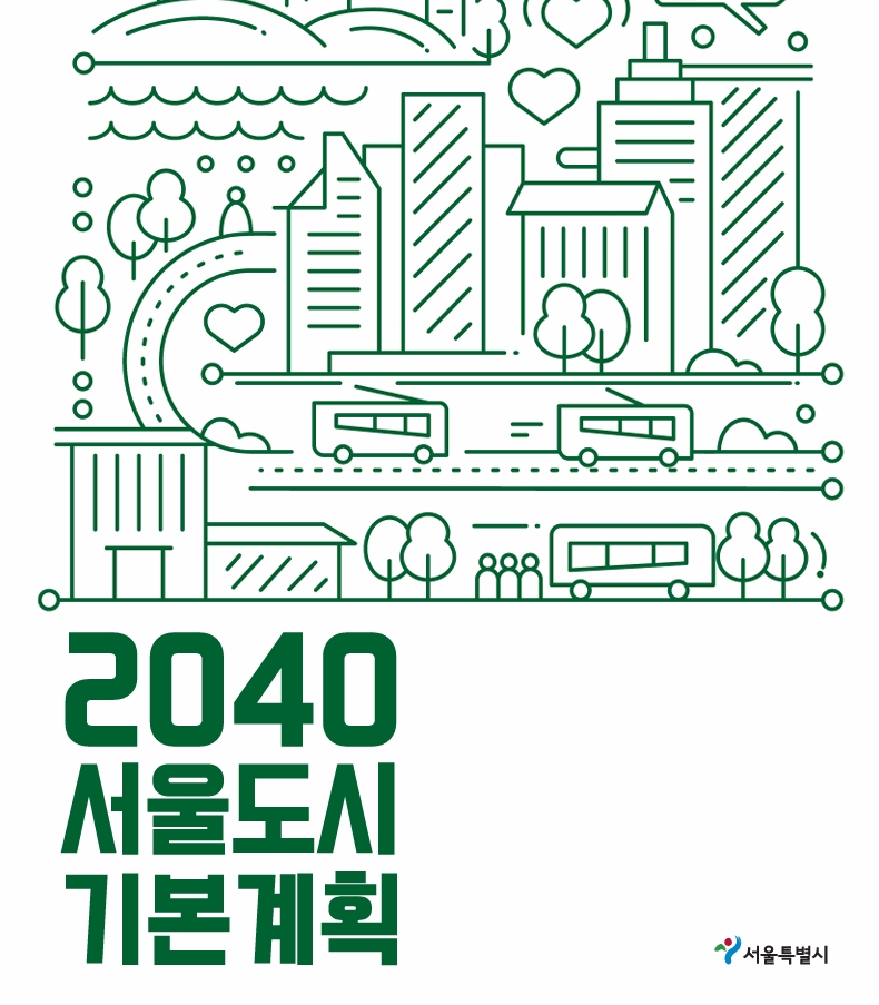 2040 서울 도시 기본 계획