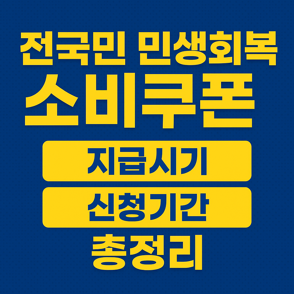 전국민 민생회복 소비쿠폰 지급시기, 신청기간 총 정리