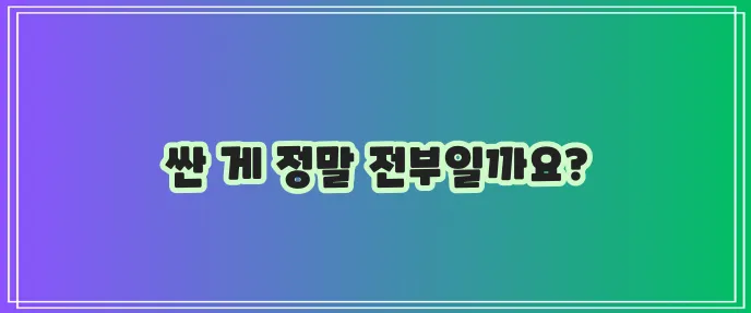 다이렉트 운전자보험의 함정: 싸고 좋을까?