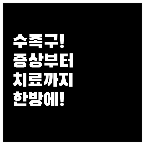 수족구 증상부터 병원 찾기까지 한 번..