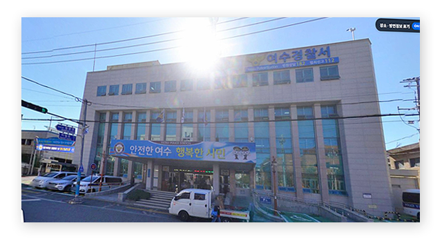 여수경찰서민원실전화번호업무시간안내-이미지2