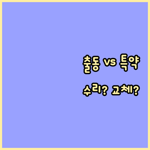 긴급출동과 타이어 특약 차이점: 수리..