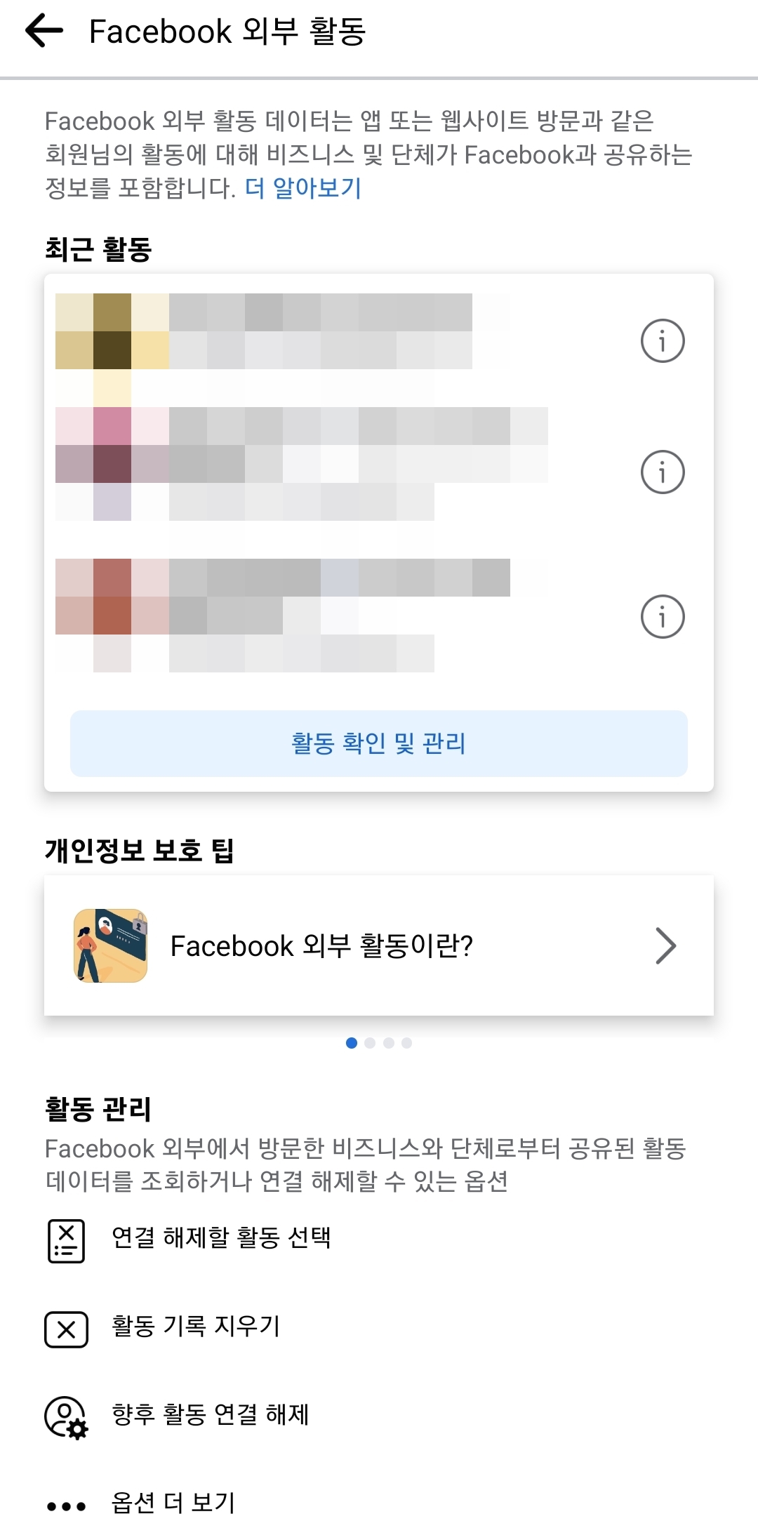 Facebook-외부-활동-화면