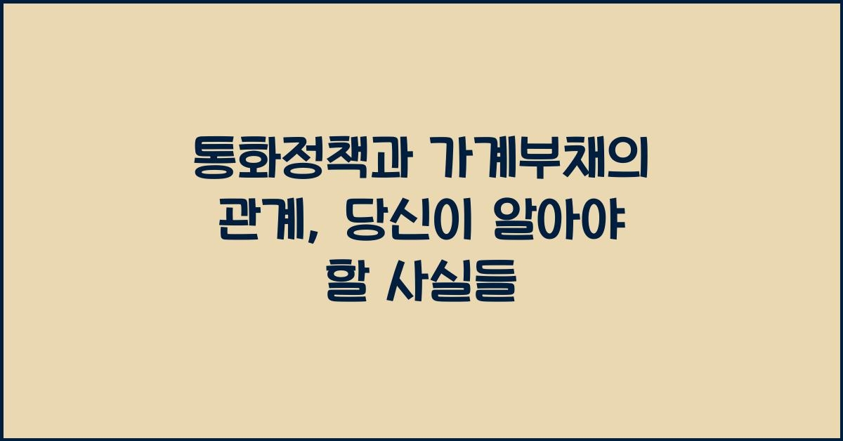 통화정책과 가계부채의 관계