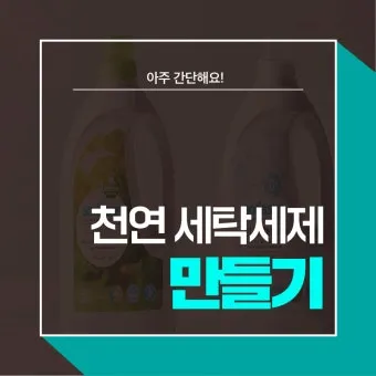 세제 만들기 주방세제 희석법과 가성비 레시피 보관 요령_6