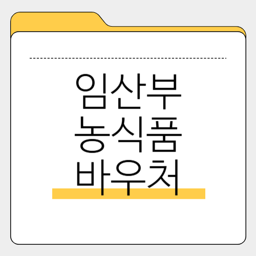 임산부 농식품 바우처 총정리 – 지원 대상, 신청 방법, 사용처까지!