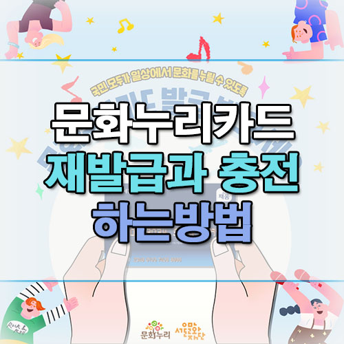 문화누리카드-재발급과-충전-하는방법