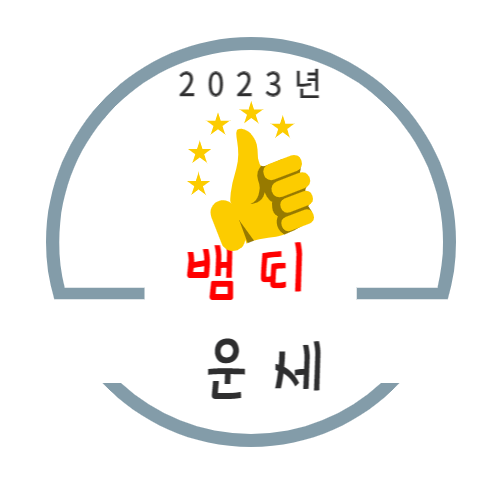 2023년 계묘년 뱀띠 운세풀이