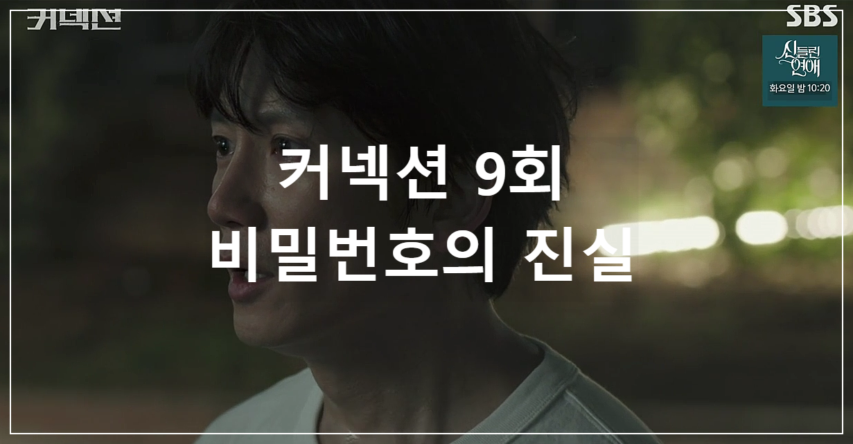 커넥션 9회 줄거리