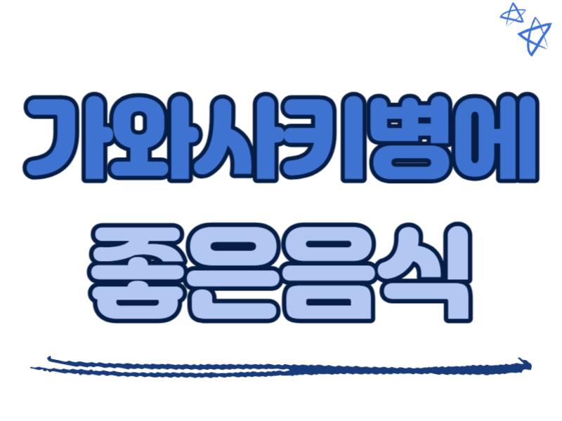 가와사키병에 좋은 음식