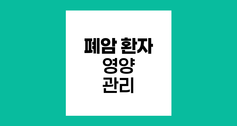 폐암 환자의 음식 갈아먹기와 영양 관리 방법