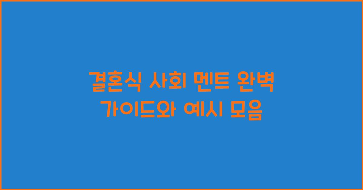 결혼식 사회 멘트