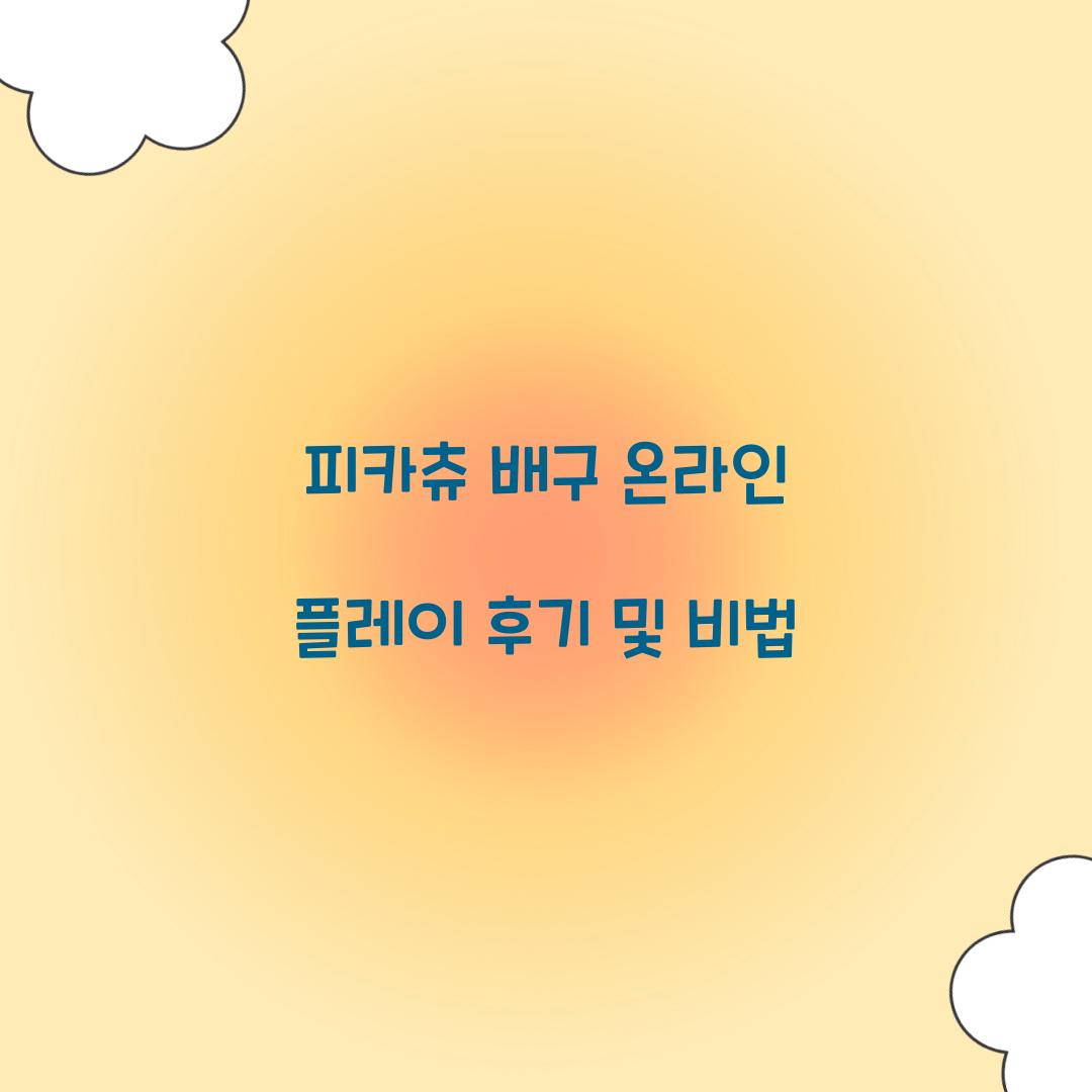 피카츄 배구 온라인