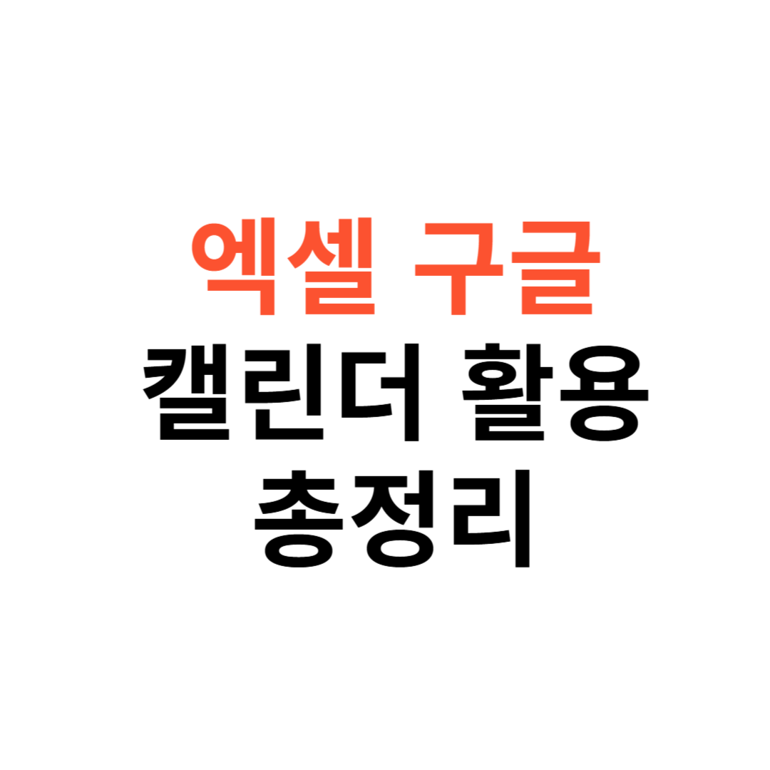 엑셀·구글 캘린더, 업무 자동화