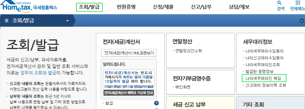 삼쩜삼 홈택스 세무대리인 해임