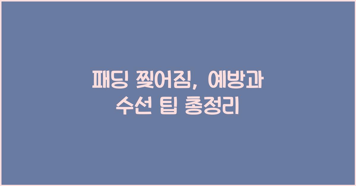 패딩 찢어짐
