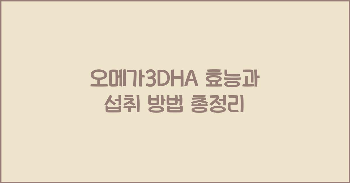 오메가3DHA