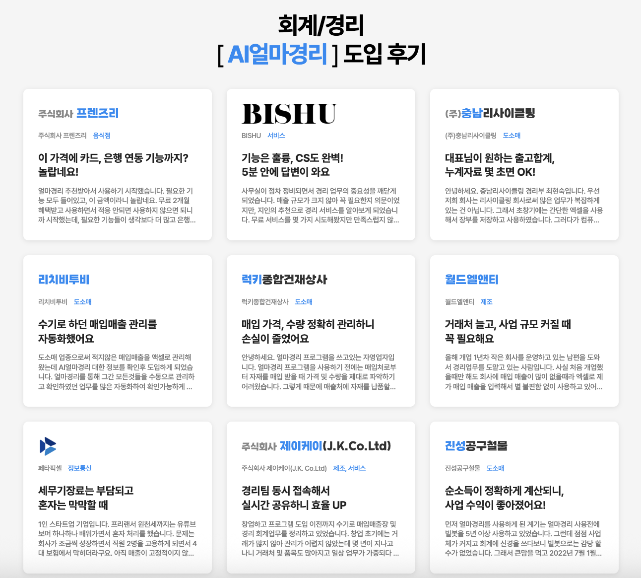 아이퀘스트 AI 경리회계 솔루션 [AI얼마경리] 고객후기
