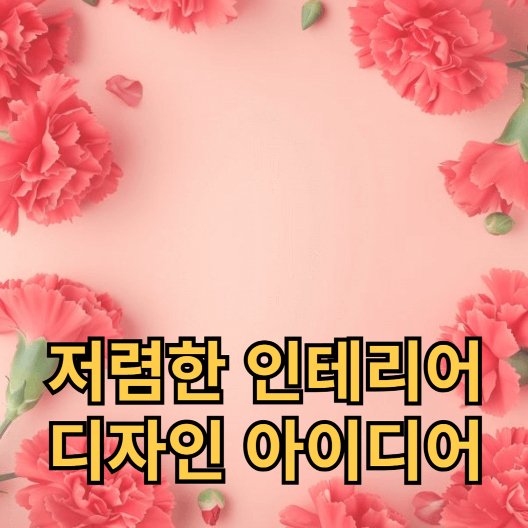 예산 절감을 위한 저렴한 인테리어 디자인 아이디어