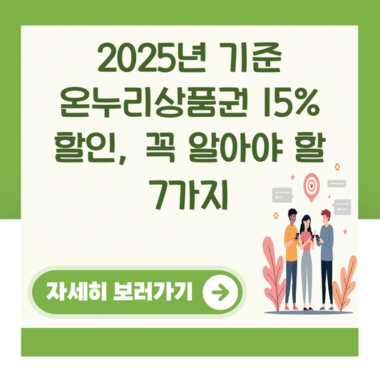 2025년 기준 온누리상품권 15% 할인, 꼭 알아야 할 7가지 대표 이미지