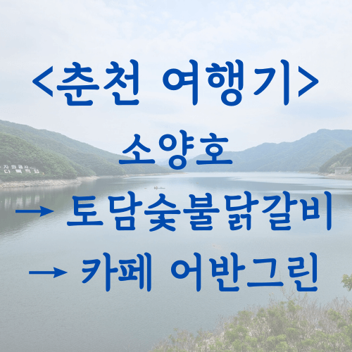 춘천 여행 대표 사진