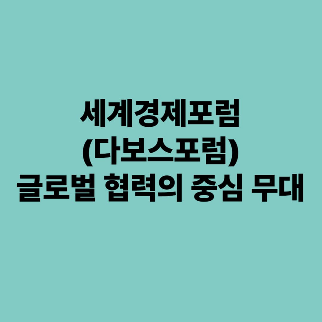 세계경제포럼(다보스포럼): 글로벌 협력의 중심 무대