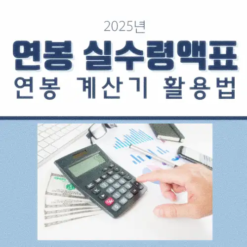연봉 실수령액표 및 연봉 계산기 활용법