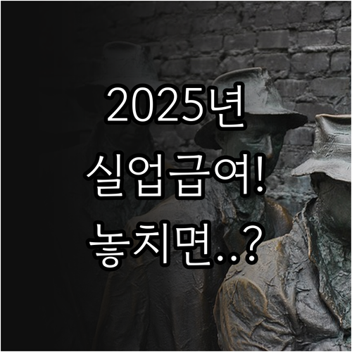2025년 실업급여 신청 자격 조건과..