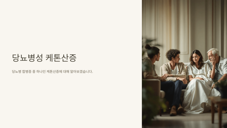 당뇨병성 케톤산증