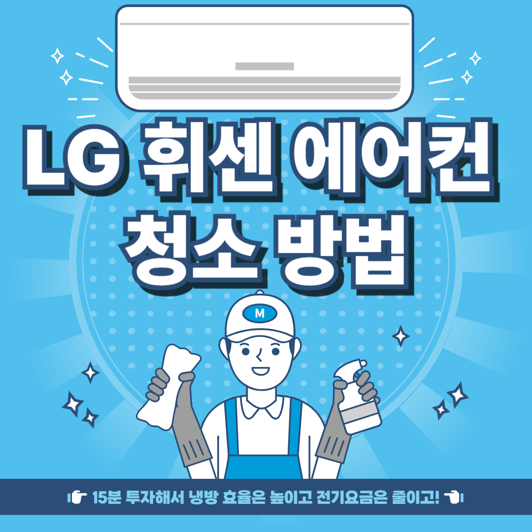 LG-휘센-에어컨-청소-방법