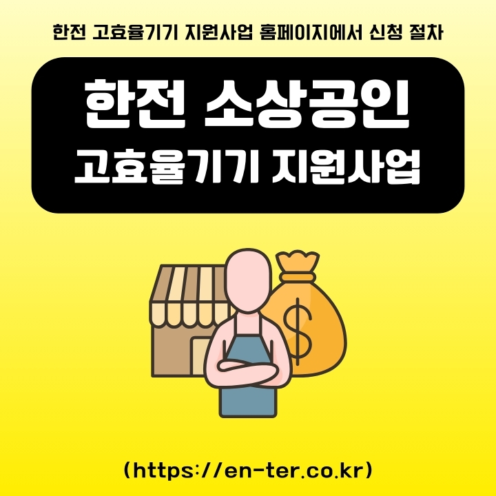 한전 소상공인 고효율기기 지원사업 신청방법에 대해 정리한 글의 썸네일