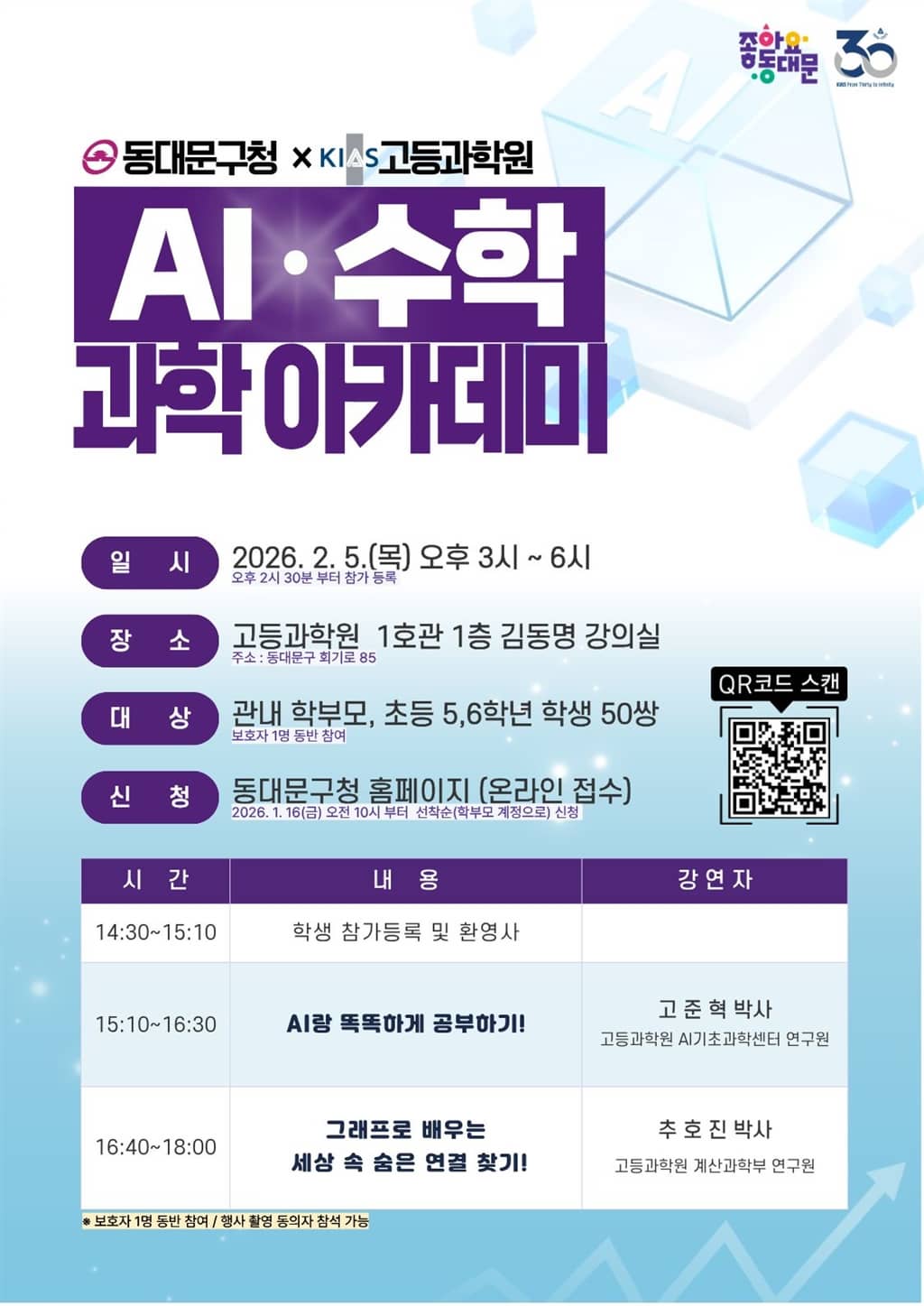 고등과학원에서 듣는 AI·수학 특강, 초등 5·6학년 무료 모집