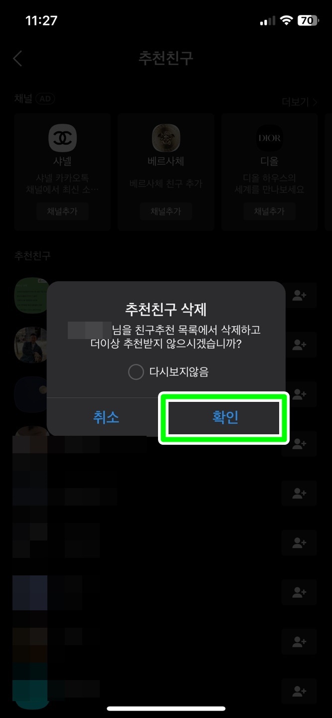 친구 추천 삭제 방법