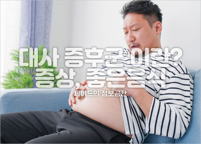 대사 증후군 으로 고민하고 있는 남성 이미지