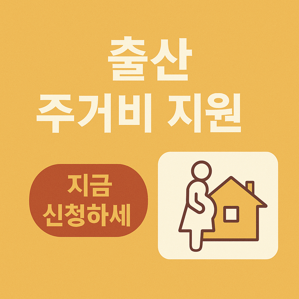 출산주거비 지원