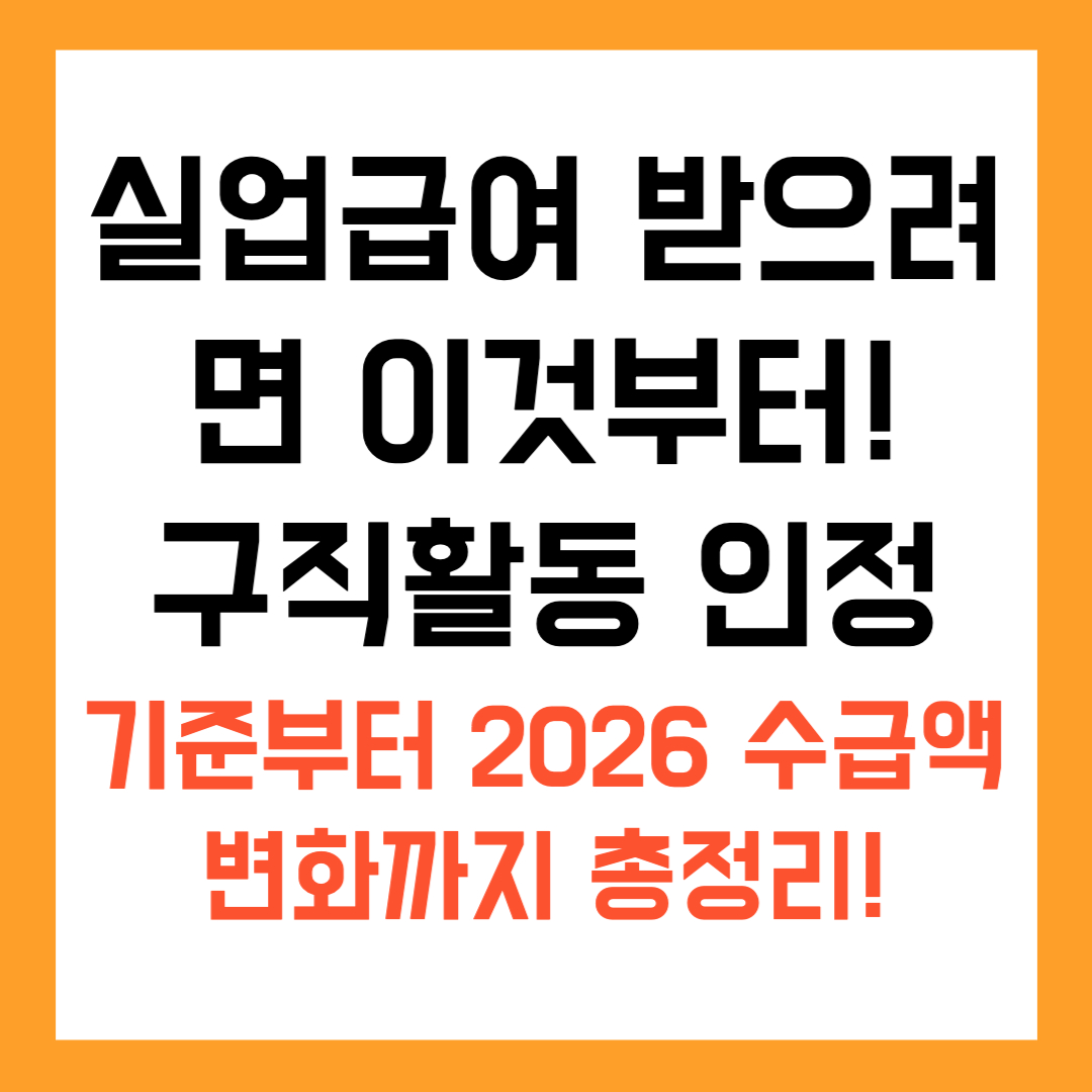 실업급여 구직활동 인정 범위&middot;방법 완벽 정리 + 2026 급여 상향 소식