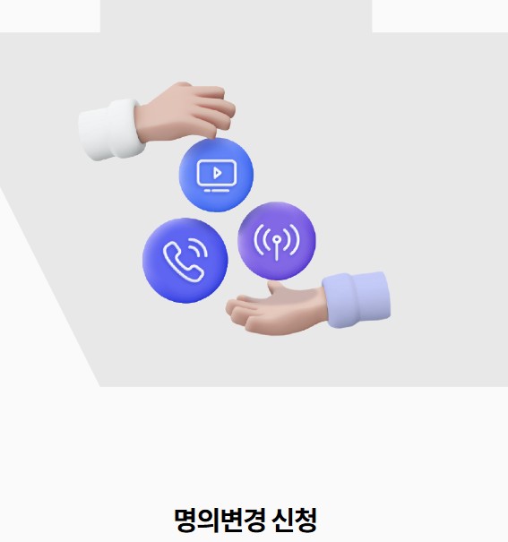 인터넷 명의변경방법