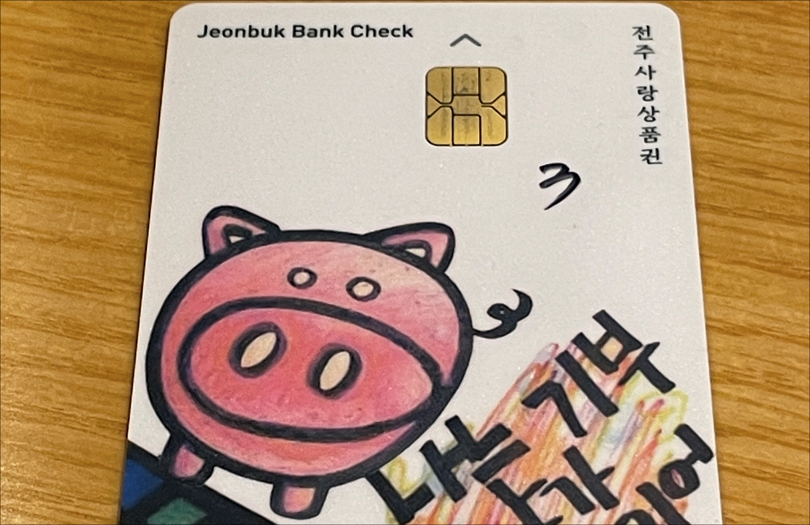 전주사랑상품권의 디자인으로 카드에 돼지 그림이 새겨진 것이 특징