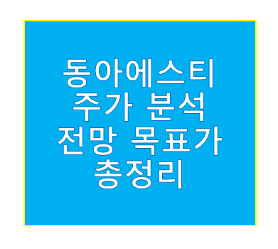 동아에스티 주가