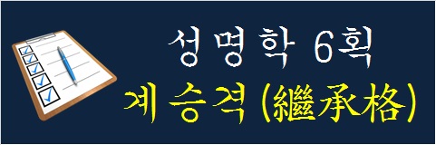 성명학-6획-계승격
